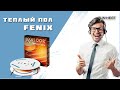 Теплый пол Fenix ✅ Купить в Киеве ✅ Монтаж под плитку