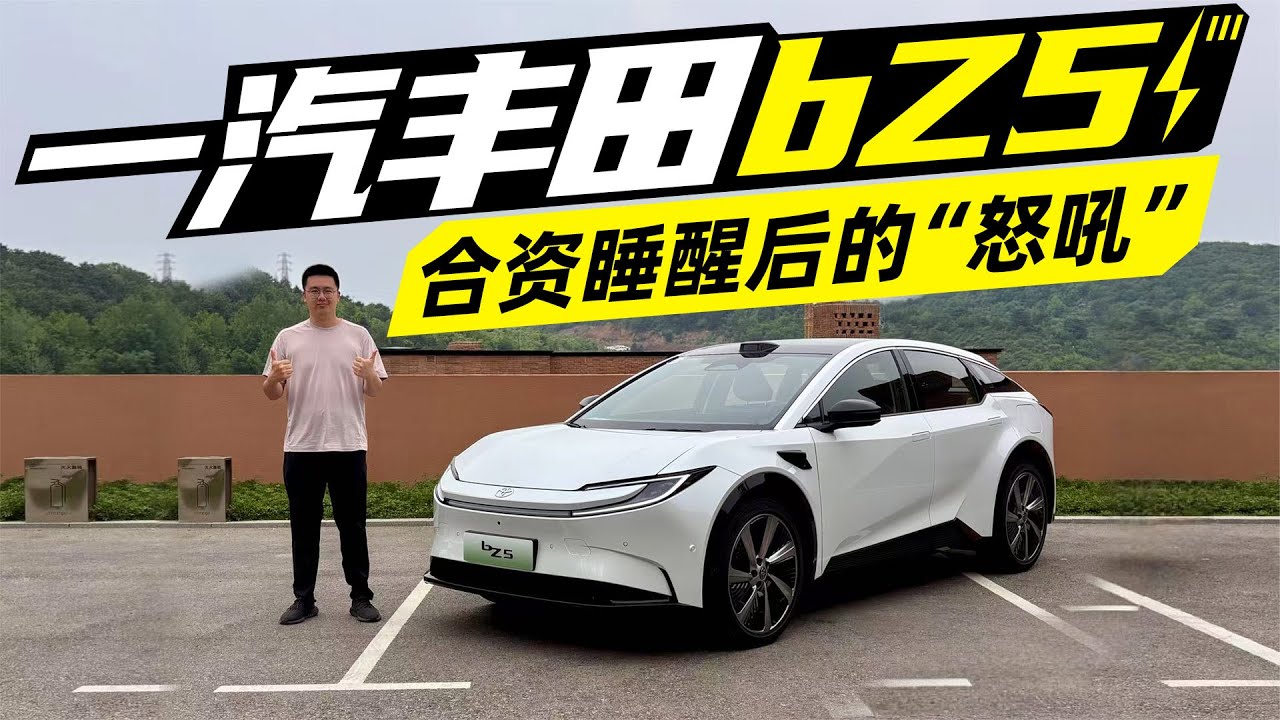 一汽丰田bZ5 合资睡醒后的“怒吼”