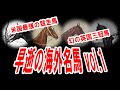 【海外競馬】短命の海外名馬 vol.1【名馬】