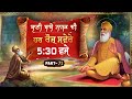 Guru Nanak Dev ji | Guru ki bani | Gurbani Kirtan | ਬਾਣੀ ਬਾਬੇ ਨਾਨਕ ਦੀ | EP - 71