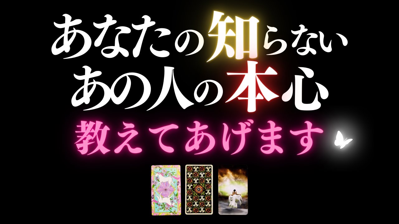 🩷恋愛タロット :: 絶対見るべき❣️あなたの知らないあの人の本心とは？見えない変化や今後の可能性までバキッとチェック🙀💕📱あの人からのメッセージ＆応援アドバイス付  (2024/2/19)