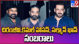 Chiranjeevi, Salman Khan celebrate the super success of Kamal Haasan's Vikram - TV9