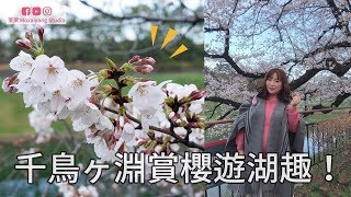 2019東京小旅行Vlog｜熱門賞櫻景點千鳥之淵遊湖趣