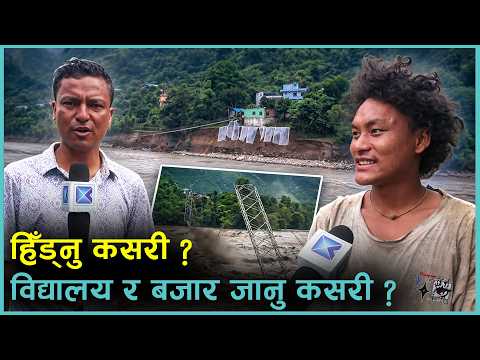 बाढीले बगायो पुल, जोड्न के गर्दै छ स्थानीय सरकार ? | Kantipur Samachar