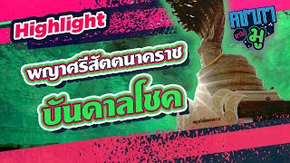พญาศรีสัตตนาคราช บันดาลโชค I HIGHLIGHT คชาภาพาไปมู Ep64