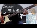 【Bass Cover】Tempalay - 預言者 (SOBA)