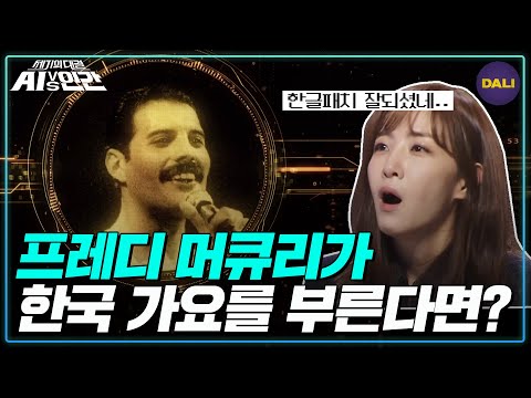 싱크로율 100 모창 AI 프레디 머큐리가 부르는 케이팝 AI Vs 인간 