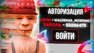 ЗАШЁЛ НА АККАУНТ *WALDEMAR* в GTA SAMP