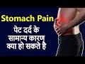 पेट दर्द क्यूँ होता है ? कारण कैसे पता करें ? stomach pain I Abdominal pain