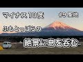 マイナス10度ふもとっぱらキャンプ場の絶景に息を吞む【冬キャンプ装備も公開】