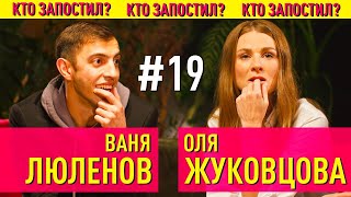 Иван Люленов, Лига Смеха и Ольга Жуковцова, Женский Квартал | Кто Запостил #19