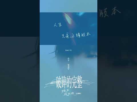 TGIF!!! 又到了追劇時刻！熱播台劇【她和她的她】主題曲 @小宇 宋念宇 Xiao Yu〈破碎的完整〉— 願溫暖與照耀每一位心裡有傷的靈魂 #shorts