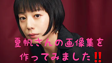 かわいい 夏帆のおしゃれ画像集 Mp3 かわいい 夏帆のおしゃれ画像集 Mp3