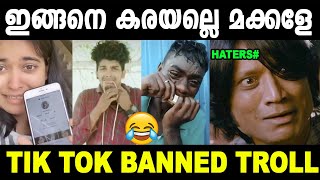 ഇവറ്റകളുടെ കരച്ചിൽ സഹിക്കാൻ വയ്യേ  Troll Video | Tik Tok Banned Troll