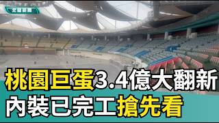 Sneak Peek | Taoyuan Arena Undergoes Major Renovation Costing 300-400 Million NTD; Interior Finis...