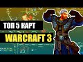 Топ 5 моих любимых карт Warcraft 3