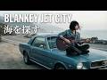 【MV】海を探す / BLANKEY JET CITY (Music Video / Fan Made)