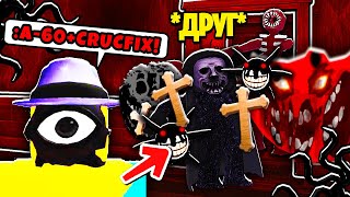 СОЗДАТЕЛЬ выдал Моему ДРУГУ CRUCIFIX и он встретил A-60 И ДРУГИХ СУЩНОСТЕЙ В DOORS ROBLOX / Роблокс