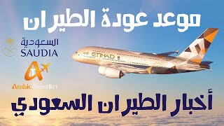 أخبار موعد فتح الطيران بين مصر والسعودية مارس 2021 واسعار التذاكر المتاحة من مصر للسعودية