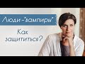 Как защититься от энергетического вампира? Техника "Нет, спасибо!"