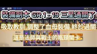 Watcher of Realms境界守望者/裝備副本GR1-19三星過關20240508