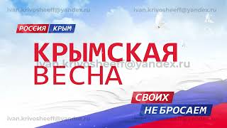 Футаж (фон, заставка) 18 марта Воссоединение Крыма с Россией, Крымская весна