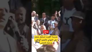 شاهد | مدرسة الكويت بصنعاء تستقبل محمد علي الحوثي بالنشيد الوطني ورجمه بالحصى #اليمن #اكسبلور