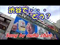 【新曲】「渋谷で・・・どう?」/真田ナオキ 2022年3月9日発売 Song by numa chan