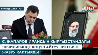 С. ЖАПАРОВ ИРАНДЫН КЫРГЫЗСТАНДАГЫ ЭЛЧИЛИГИНДЕ КӨҢҮЛ АЙТУУ КИТЕБИНЕ ЖАЗУУ КАЛТЫРДЫ