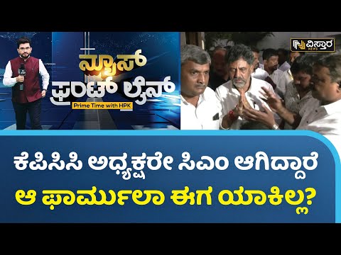ಕೈ ಹೈಕಮಾಂಡ್‌ನಲ್ಲೂ ಭಿನ್ನಮತ? | Karnataka CM Race | Siddaramaiah vs D K Shivakumar | HPK | Vistara News