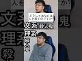 文系か理系か一瞬でわかる質問#shorts #理系　#文系