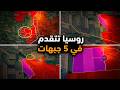 الميدان يشتعل اختراق روسي في 5 جبهات دفعة واحدة الحرب الروسية الأوكرانية 