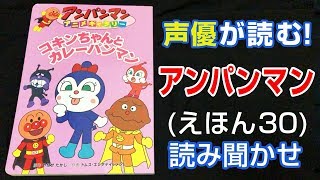 アンパンマン コキンちゃんとカレーパンマン えほん 声優が読む 読み聞かせ 30 Youtube