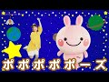 振り付き☆【ポポポポポーズ】NHKいないいないばぁの人気曲、お遊戯会、ダンス、こどものうた☆キッズソング