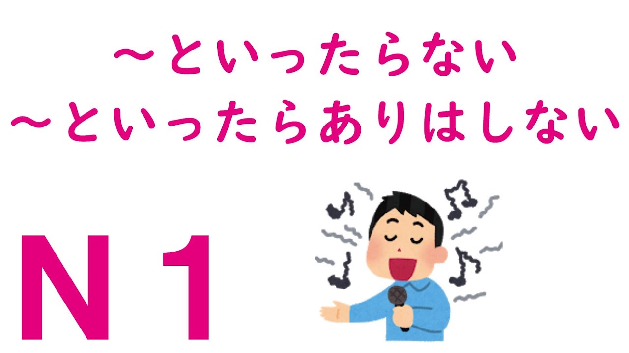 ｎ１文法 といったらない といったらありはしない Youtube