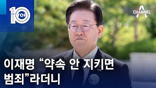 이재명 “약속 안 지키면 범죄”라더니 | 뉴스TOP 10