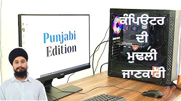Learn Computer in Punjabi ਪੰਜਾਬੀ ਕੰਪਿਊਟਰ ਦੀ ਮੁਢਲੀ ਜਾਣਕਾਰੀ  Basic Knowledge of Computer