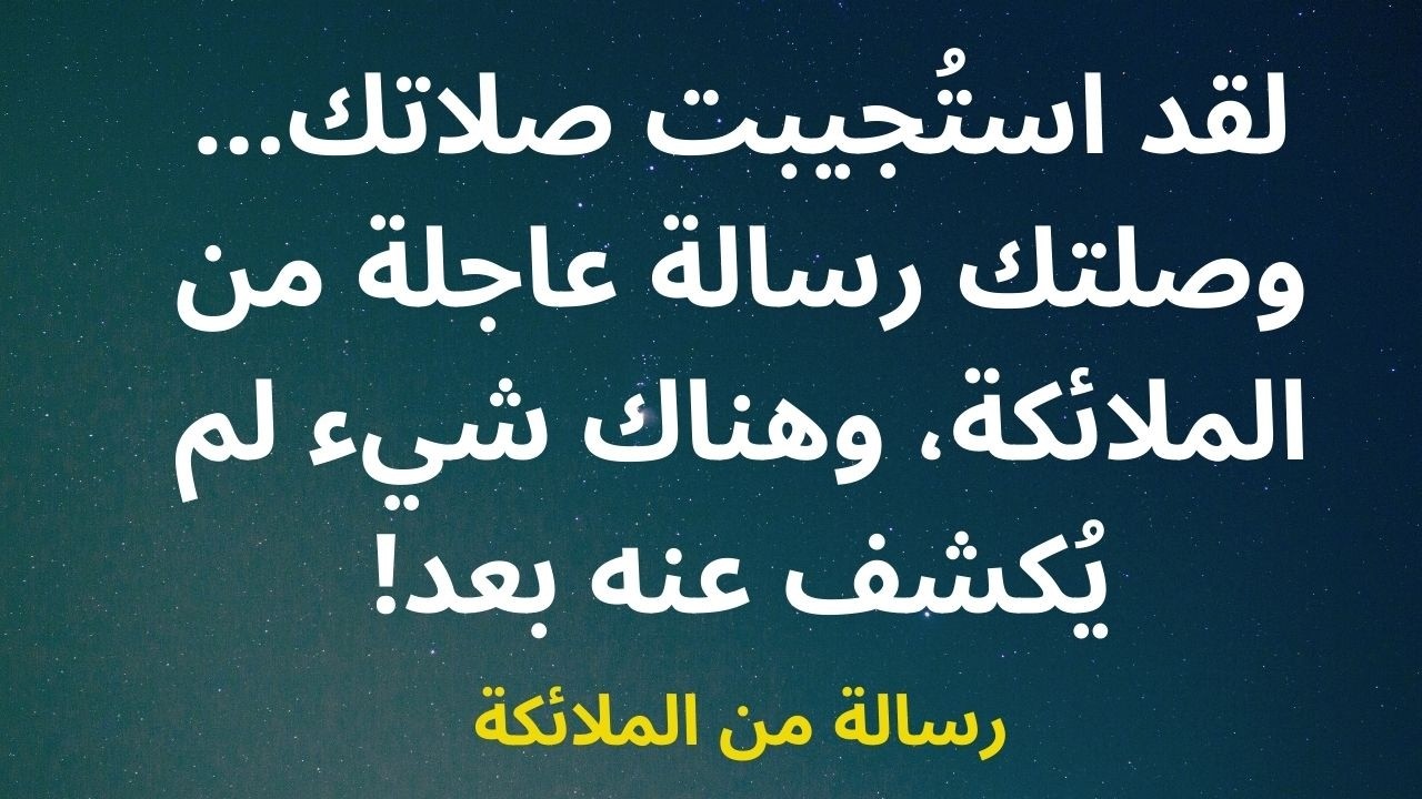لقد استُجيبت صلاتك... وصلتك رسالة عاجلة من الملائكة، وهناك شيء لم يُكشف عنه بعد!