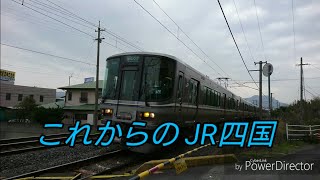 【平成最後の鉄道PV】これからのJR四国【JR四国 × ラブライブ！】