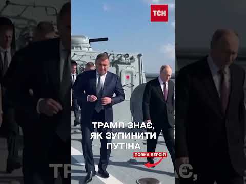 Трамп озвучив НОВУ ІДЕЮ, як ЗМУСИТИ ПУТІНА ЗАКІНЧИТИ ВІЙНУ