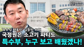 ‘유우성 변호인’ 김용민 의원, 국정원은 소고기 파티도 특수부, 누구 보고 배웠겠나! - 김용민 더불어민주당 의원 | 장윤선의 취재편의점