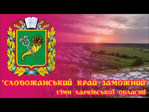 Видео: Гімн Харківської області