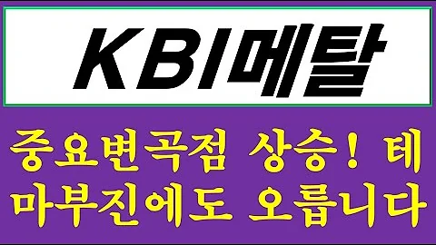 KBI메탈 024840 차트는 확실한 상승전환! 전선주 모멘텀은 약해. 이럴 때 쓰는 매매전략 공개들어갑니다.