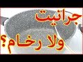 مقارنة بين الاواني الجرانيت // الاواني السيراميك  // الاواني الرخام