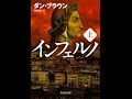 【紹介】インフェルノ上 角川文庫 （ダン・ブラウン,越前 敏弥）