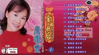 詹雅雯 (Chan Ya Wen) ~ 詹雅雯的最佳歌曲《斷情線 驚聽你的名 酒中情 最親愛的人 今年一定會好過 赢你喲》Best Songs Of Chan Ya Wen 詹雅雯 (Chan Ya Wen) ~ 詹雅雯的最佳歌曲《斷情線 驚聽你的名 酒中情 最親愛的人 今年一定會好過 赢你喲》Best Songs Of Chan Ya Wen