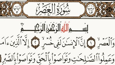 سورة العصر القارئ ماهر المعيقلي