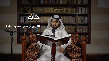 سورة المائدة | القارئ إبراهيم محمود الخلف | صحبة القرآن ١٤٤١ھ