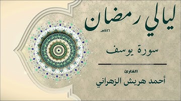 سورة يوسف من ليالي رمضان ١٤٤٦هـ | أحمد هريش الزهراني