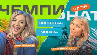 ЧПР Первый полуфинал Волгоград VS Москва. Аня Покров VS Карина Кросс